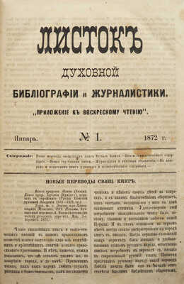 Листок духовной библиографии и журналистики. «Приложение к Воскресному чтению». Ред. Х. Орда. № 1-12 за 1872, № 1-12 за 1875. [Киев], 1872, 1875.
